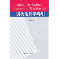 现代信仰学导引