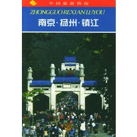 中国旅游指南--南京.扬州.镇江