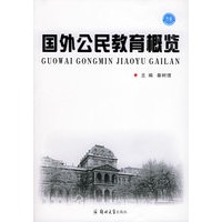 国外公民教育概览