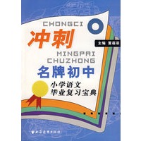 冲刺名牌初中：小学语文毕业复习宝典