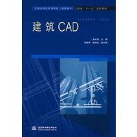 建筑CAD (全国应用型高等院校(高职高专)土建类“十一五”规划教材)