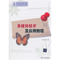 多媒体技术及应用教程（21世纪高等学校计算机系列规划教材）