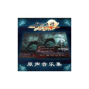 《古剑奇谭》原声音乐集 4CD 101首《古剑奇谭》音乐曲目