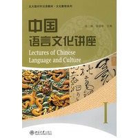 北大版对外汉语教材.文化教程系列—中国语言文化讲座（1）
