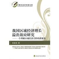 我国区域经济增长溢出效应研究
