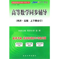   高等数学同步辅导（同济.五版）上下册合订（2011.6印刷） TXT,PDF迅雷下载