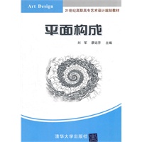 平面构成（21世纪高职高专艺术设计规划教材）