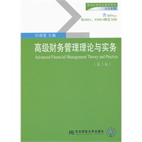 高级财务管理理论与实务（第二版）（新世纪研究生用书）