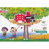 12秋典中点三年级数学QD(青岛)上（2012年5月印刷）