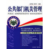 公共部门机关管理 MPA必修核心课程