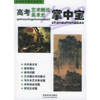 高考艺术概论美术史掌中宝——美术高考掌中宝系列