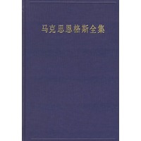 马克思恩格斯全集第四十六卷：资本论（第三卷）——资本论及手稿
