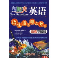 新阳光英语：语法重点难点考点（中考突破版）