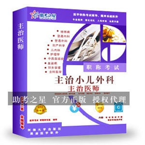 主治医师考试(小儿外科)助考之星人机对话题库软件