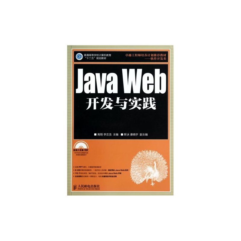 【JavaWeb开发与实践(附光盘软件开发类普通