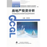 房地产投资分析