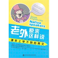 老外原来这样说——课本上学不到的英文