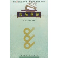 市场营销——高校21世纪经济学类管理学类课程系列教材