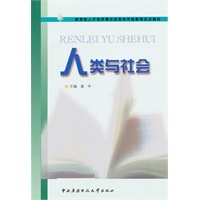 人类与社会——教育部人才培养模式改革和开放教育试点教材