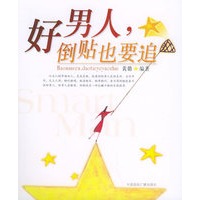 好男人，倒贴也要追