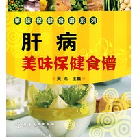 美味保健食谱系列--肝病美味保健食谱