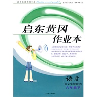 语文六年级下:(语文实验版S)启东黄冈作业本/附试卷及答案(2010.11印刷)