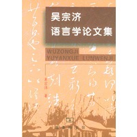 吴宗济语言学论文集