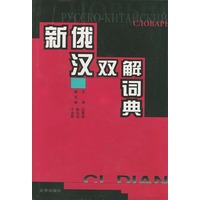 新俄汉双解词典 精
