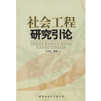 社会工程研究引论