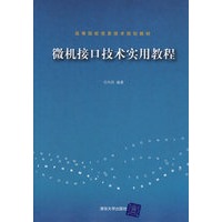 微机接口技术实用教程（高等院校信息技术规划教材）