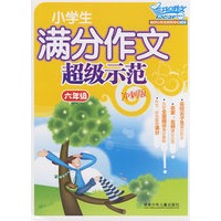 小学生满分作文超级示范·六年级
