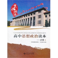 京师读本系列 高中思想政治读本 必修2