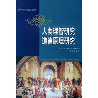 人类理智研究 道德原理研究