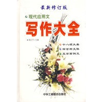 最新修订版现代应用文写作大全