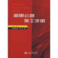 简明公路施工手册(第三版)