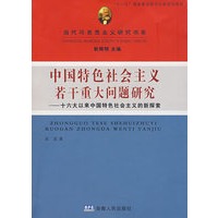 中国特色社会主义若干重大问题研究——十六大以来中国特色社会主义的新探索