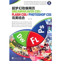 超梦幻劲爆网页dreamweaver cs5/flash cs5/photoshop cs5完美结合（1dvd）