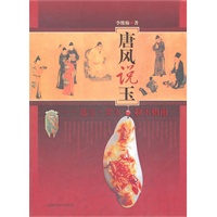 唐风说玉