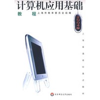 计算机应用基础教程（2004版）