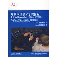 思科网络技术学院教程CCNA Exploration：路由协议和概念