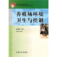 养殖场环境卫生与控制(中职)(养殖专业用)
