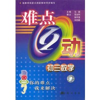 难点互动 初三数学 (2002)