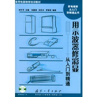 用示波器修彩显从入门到到精通——家用电器维修培训教材（附CD-ROM一张）
