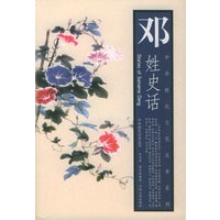 邓姓史话——中华姓氏文化丛书系列·中华姓氏史话丛书