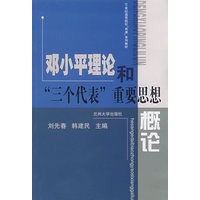 邓小平理论和“三个代表”