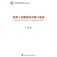 刑事上诉制度的功能与构造（京师刑事法学博士文库6）