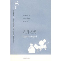 八月之光 （译文名著文库）