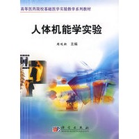 人体机能学实验