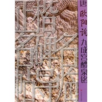 正楷名碑名帖导临——唐欧阳询九成宫醴泉铭