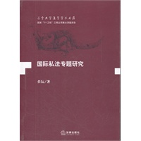 国际私法专题研究